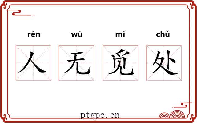 人无觅处 人无觅处