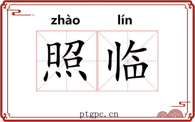照临