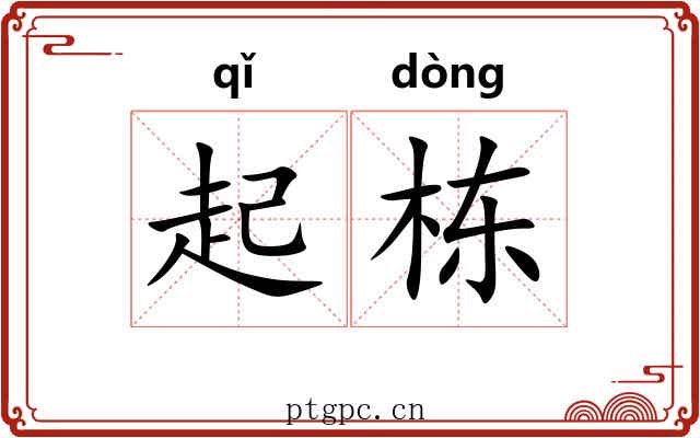 起栋