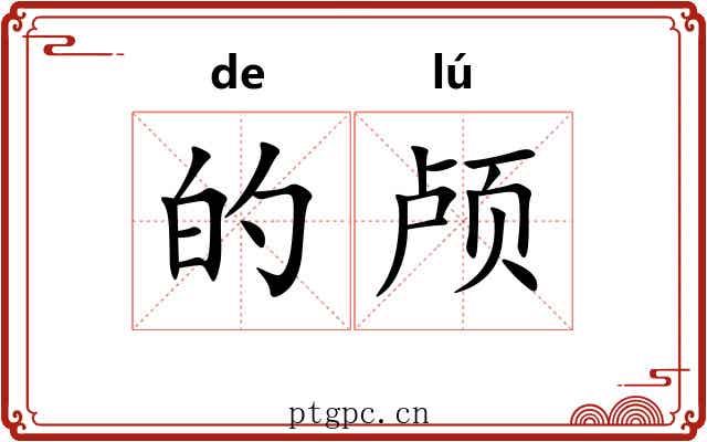 的颅 的颅