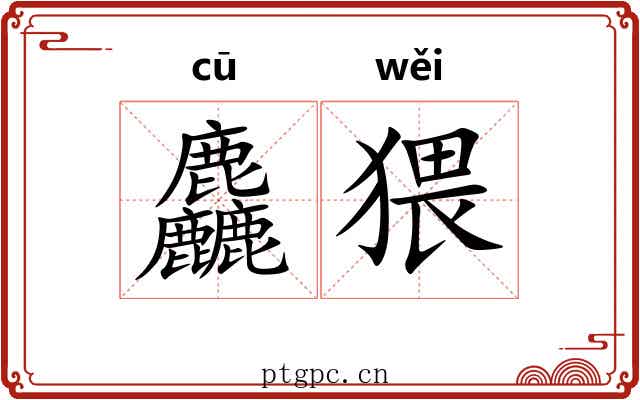 麤猥