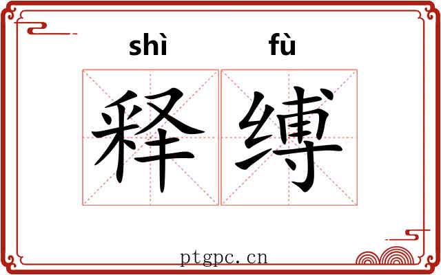 释缚