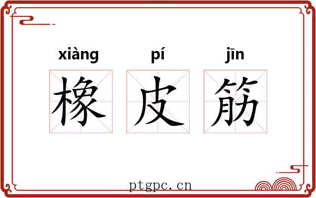 橡皮筋 橡皮筋