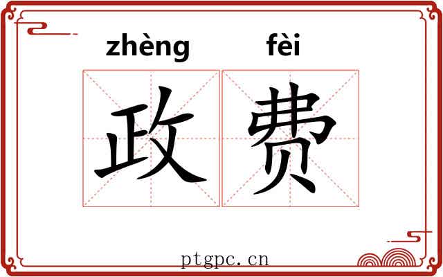 政费
