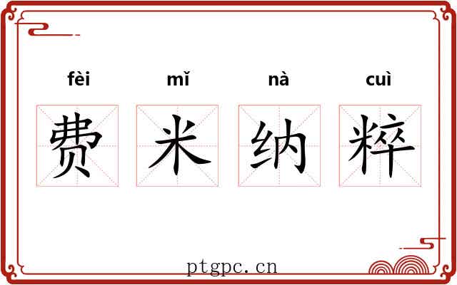 费米纳粹