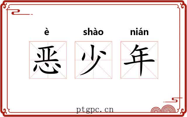 恶少年 恶少年