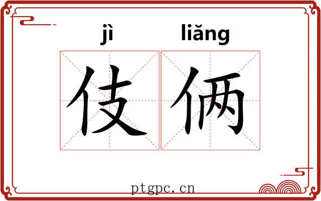 伎俩 伎俩