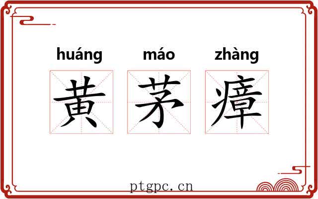 黄茅瘴 黄茅瘴