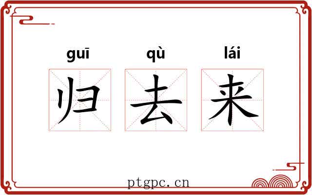 归去来 归去来