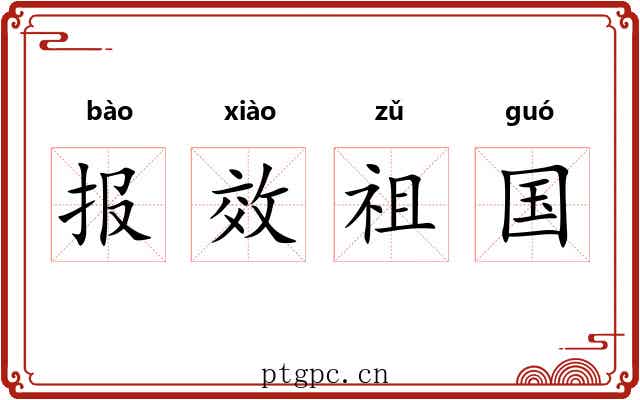 报效祖国