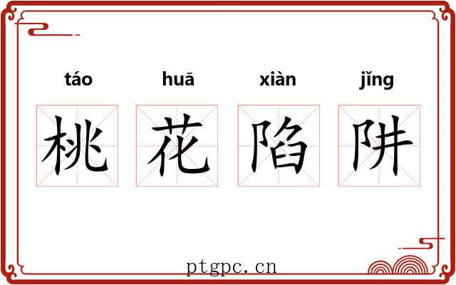 桃花陷阱 桃花陷阱