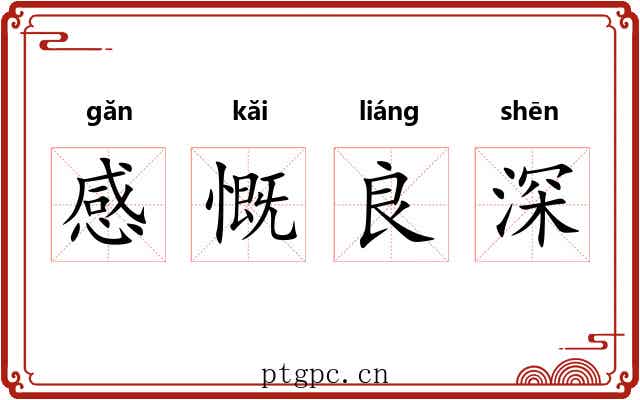感慨良深 感慨良深