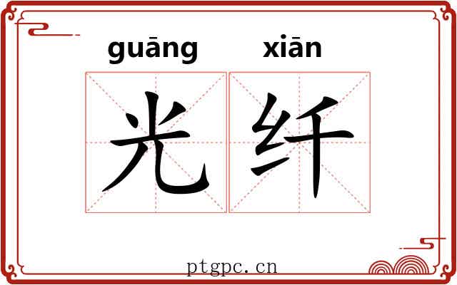 光纤 光纤
