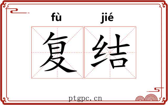 复结 复结