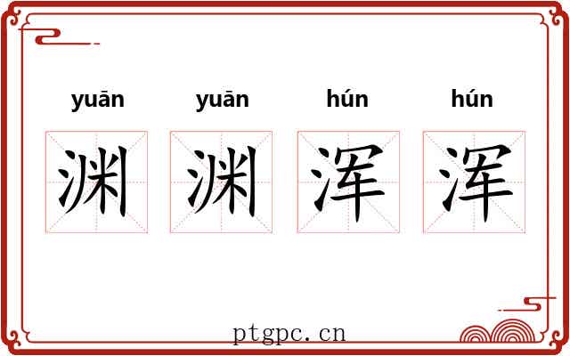 渊渊浑浑