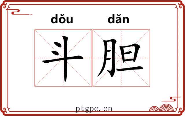 斗胆