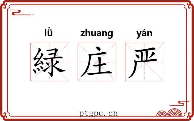 緑庄严