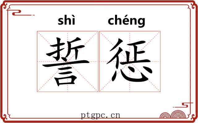 誓惩