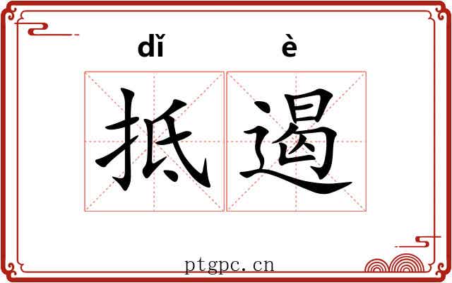 抵遏