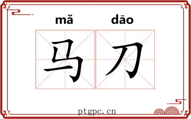 马刀