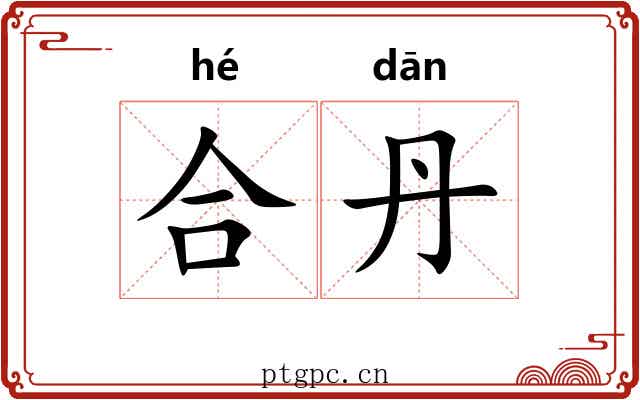 合丹