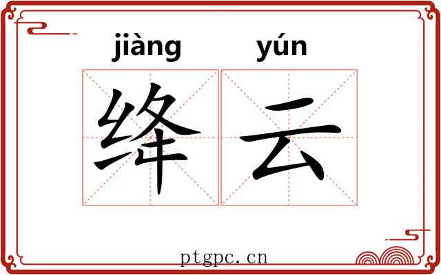 绛云