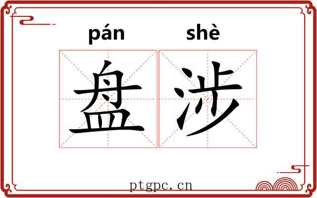 盘涉 盘涉