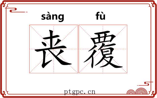 丧覆 丧覆