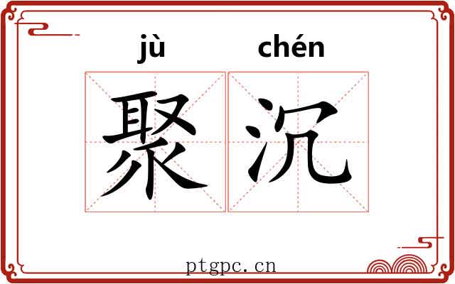聚沉