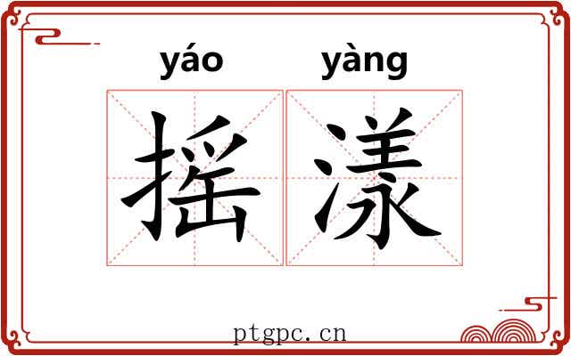 摇漾