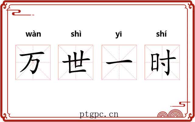 万世一时 万世一时
