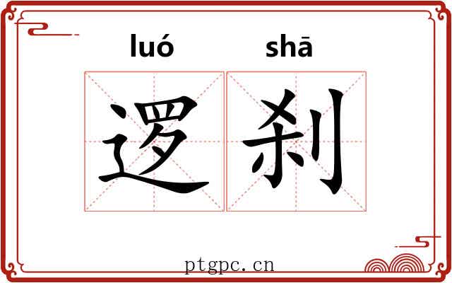 逻刹