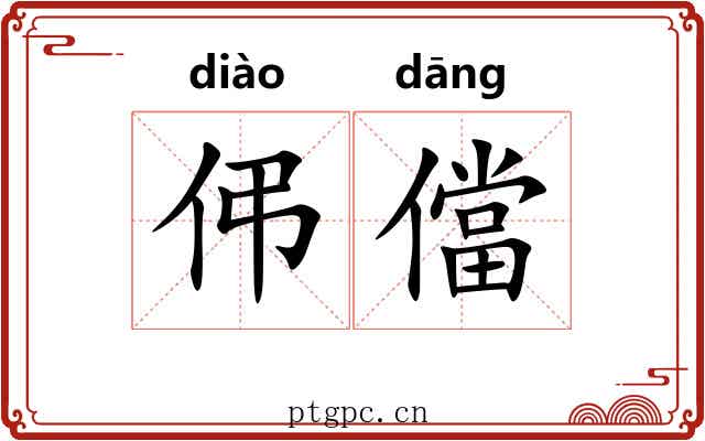 伄儅