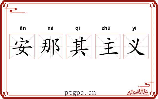 安那其主义