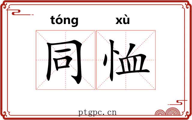 同恤