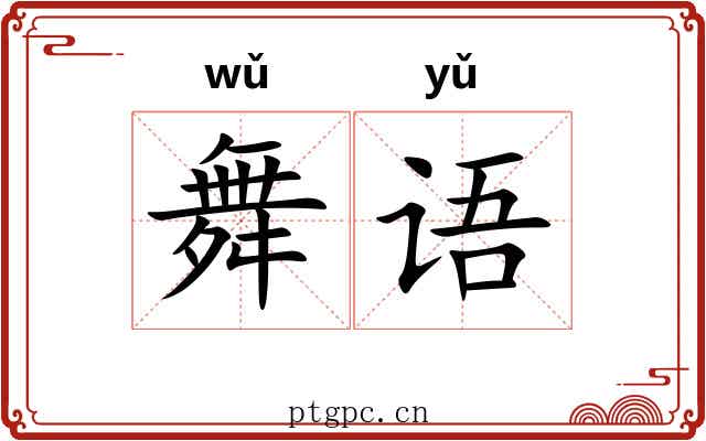 舞语