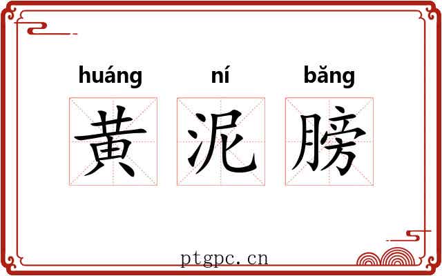黄泥膀