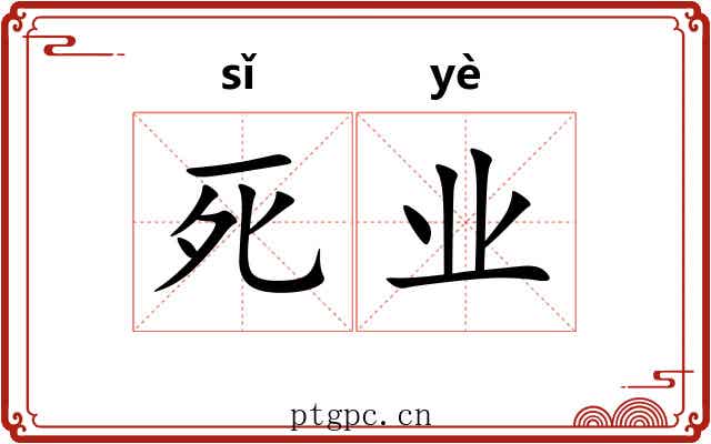 死业 死业
