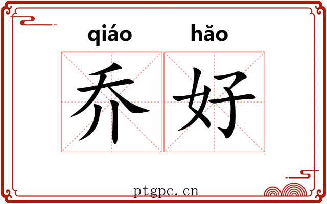 乔好 乔好
