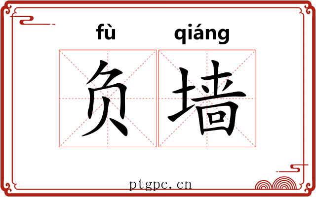 负墙