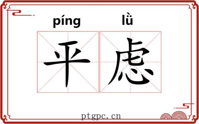 平虑 平虑