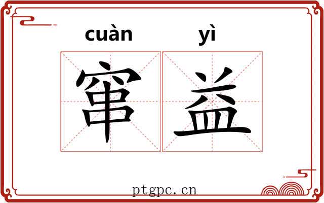 窜益