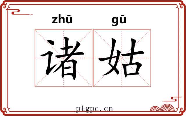 诸姑