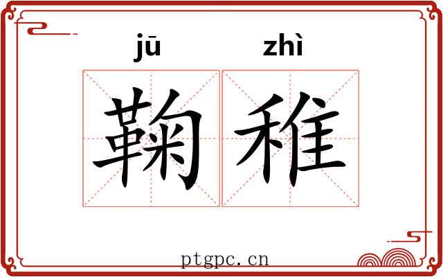 鞠稚