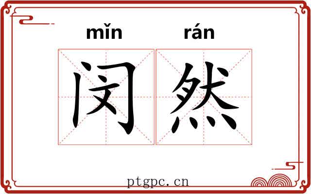 闵然