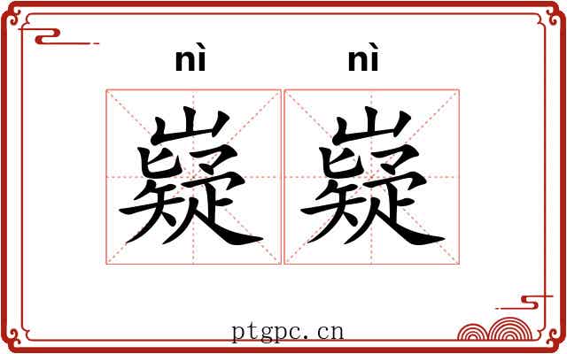 嶷嶷 嶷嶷