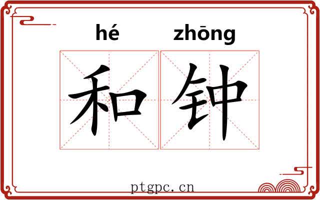 和钟 和钟