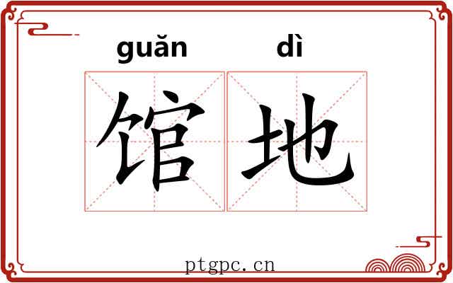 馆地 馆地