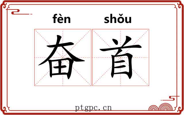 奋首