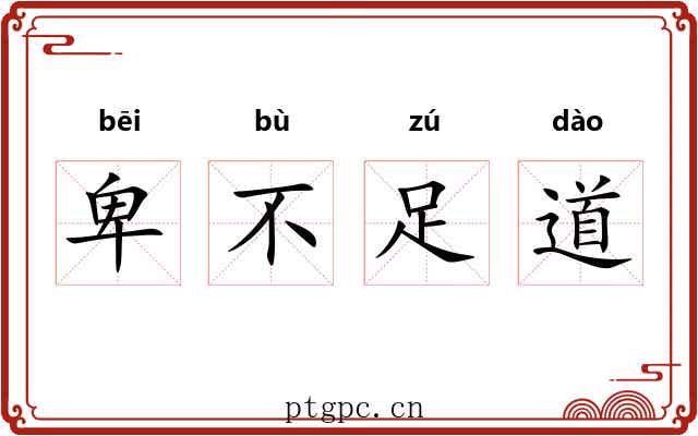 卑不足道